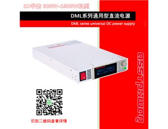 DML系列通用型直流電源-直流穩壓電源