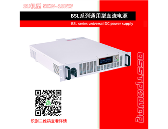 BSL系列通用型直流電源-直流穩壓電源