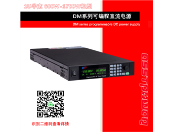 DM系列高精度可編程直流電源（1U半寬1.7KW以內）